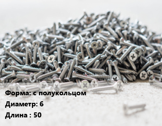 Шуруп с полукольцом 6х50, упаковка 1000 шт цена от 7448 сом / кг, где купить, условия доставки в Оше и Ошской области
